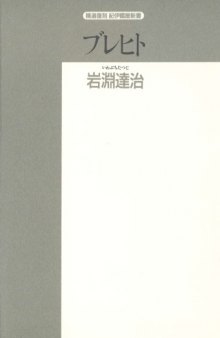 ブレヒト―戯曲作品とその遺産 (精選復刻紀伊国屋新書)