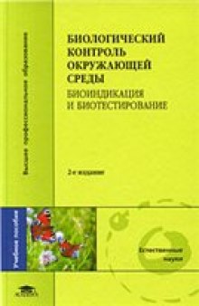 Биологический контроль окружающей среды: биоиндикация и биотестирование.