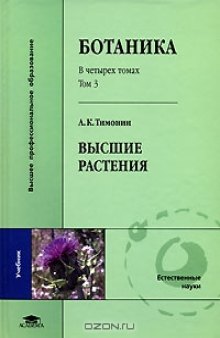 Ботаника. В 4 томах. Том 3. Высшие растения