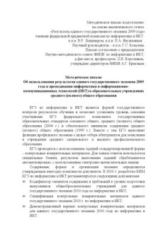 Об использовании результатов единого государственного экзамена 2009 года в преподавании информатики и ИКТ в образовательных учреждениях среднего (полного) общего образования: Методическое письмо