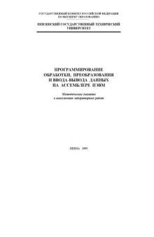 Программирование обработки, преобразования и ввода-вывода данных на ассемблере ПЭВМ: Методические указания к выполнению лабораторных работ