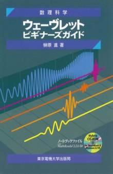 ウェーヴレットビギナーズガイド―数理科学 (数理科学)