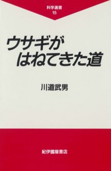 ウサギがはねてきた道 (科学選書)