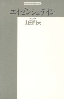 エイゼンシュテイン―生涯とその思想 (精選復刻紀伊国屋新書)