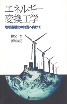 エネルギー変換工学―地球温暖化の終焉へ向けて