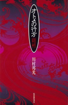 オトメの行方―近代女性の表象と闘い