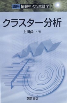 クラスター分析 (講座・情報をよむ統計学)