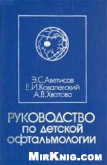 Руководство по детской офтальмологии