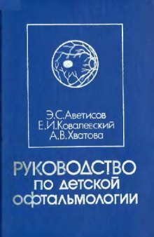 Руководство по детской офтальмологии