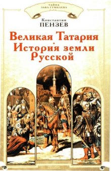 Великая Татария-история земли Русской
