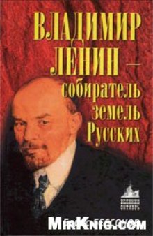 Владимир Ленин - собиратель земель Русских