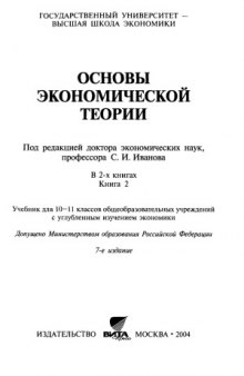 Основы экономической теории  учебник для 10-11 классов (в 2-х книгах)