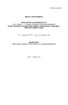 Пед. деятельность как процесс гуманистически-ориентированного полисубъектного взаимодействия(Автореферат)