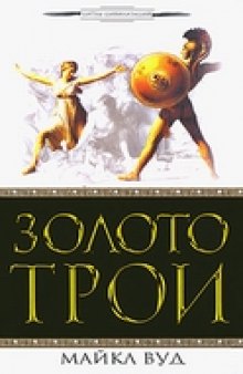 Золото Трои