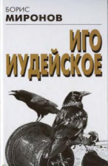 Иго Иудейское