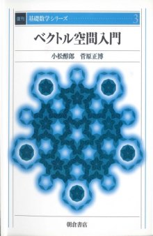 ベクトル空間入門 (基礎数学シリーズ)