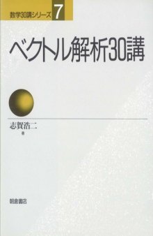 ベクトル解析30講 (数学30講シリーズ)