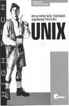 UNIX: практ. пособие администратора