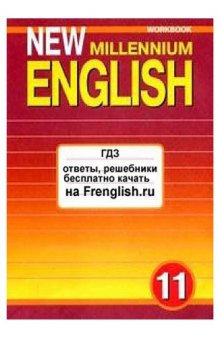 ответы Teachers Book New Millennium English 11