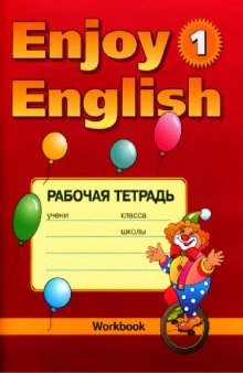Рабочая тетрадь 1 к учеб. Enjoy English 1
