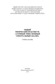 Общий физический практикум : "Атомный эмиссионный спектральный анализ"