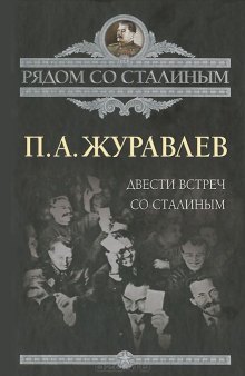 Двести встреч со Сталиным