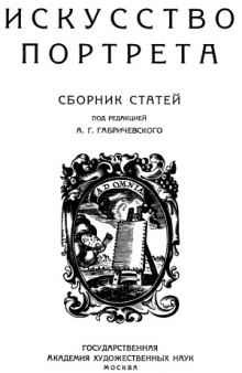 «Искусство портрета. Сборник статей»