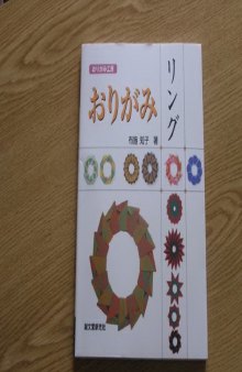 おりがみリング (おりがみ工房) (Origami Rings)