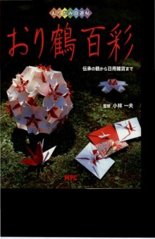 おり鶴百彩―伝承の鶴から日用雑貨まで (おりがみ自遊帖)