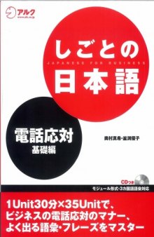 しごとの日本語―電話応対 基礎編