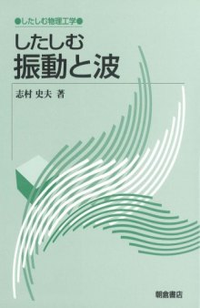 したしむ振動と波 (したしむ物理工学)