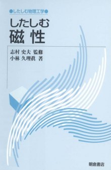 したしむ磁性 (したしむ物理工学)