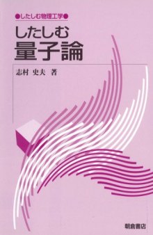 したしむ量子論 (したしむ物理工学)