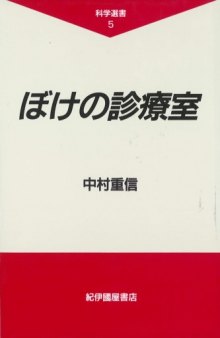 ぼけの診療室 (科学選書)