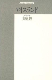 アイスランド―歴史と文学 (精選復刻紀伊国屋新書)