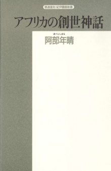 アフリカの創世神話 (精選復刻紀伊国屋新書)