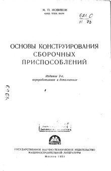 Основы конструирования сборочных изделий