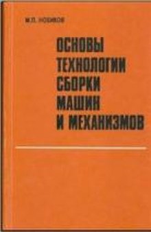 Основы технологии сборки машин и механизмов