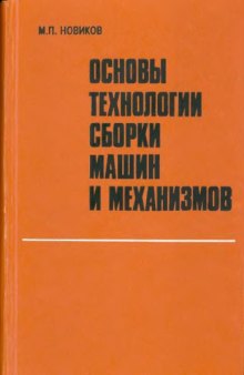 Основы технологии сборки машин и механизмов