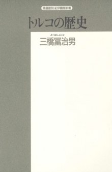 トルコの歴史―オスマン帝国を中心に (精選復刻紀伊国屋新書)