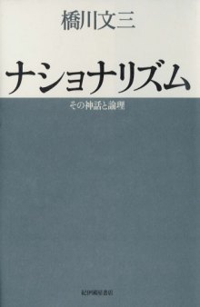 ナショナリズム―その神話と論理