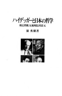 ハイデッガーと日本の哲学―和辻哲郎、九鬼周造、田辺元