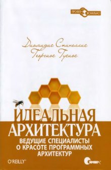 Идеальная архитектура. Ведущие специалисты о красоте программных архитектур.