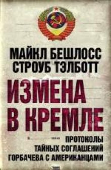 Измена в Кремле: протоколы тайных соглашений Горбачева с американцами. Массово-политическое издание