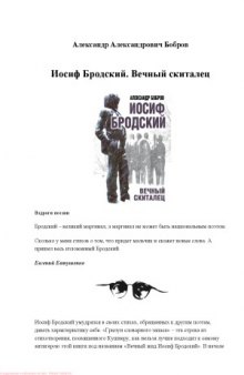 Иосиф Бродский. Вечный скиталец