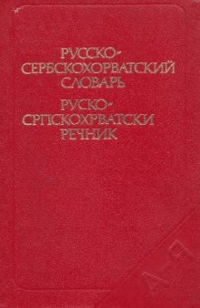 Русско-сербскохорватский словарь
