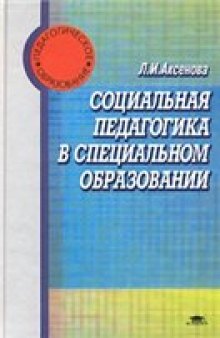 Социальная педагогика в специальном образовании