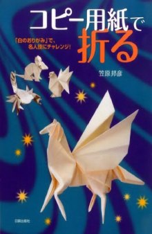 コピー用紙で折る―「白のおりがみ」で、名人技にチャレンジ!