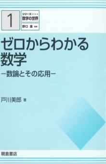 シリーズ 数学の世界 1 ゼロからわかる数学数論とその応用