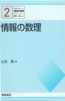 シリーズ 数学の世界 2 情報の数理